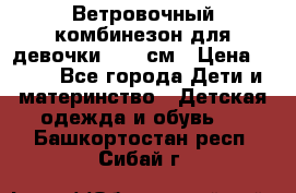  Ветровочный комбинезон для девочки 92-98см › Цена ­ 500 - Все города Дети и материнство » Детская одежда и обувь   . Башкортостан респ.,Сибай г.